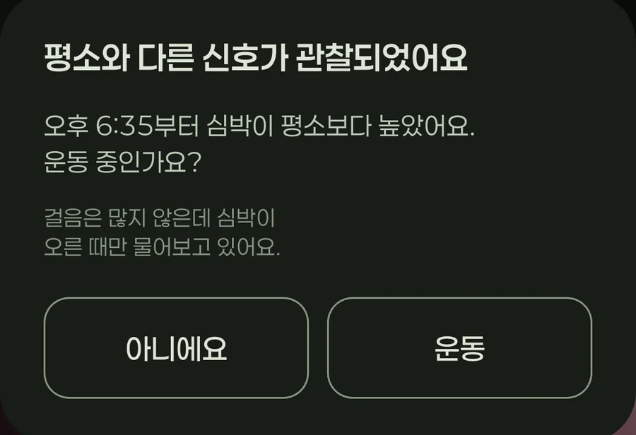 평소와 다른 신호 알림 — 운동 중인가요? 아니에요 / 운동