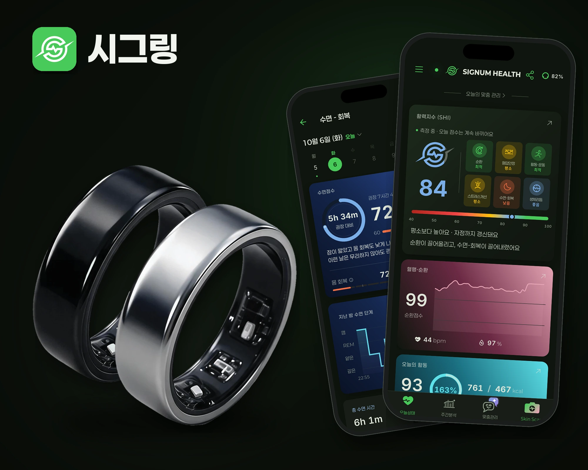 시그링 앱 마크와 나란히 선 Jet Black · Metallic Silver 시그링, 시그링 앱 수면-회복 · 오늘상태 화면을 띄운 폰 두 대
