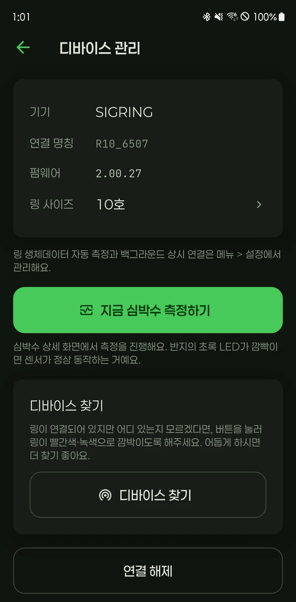 시그링 앱 디바이스 관리 화면 — 디바이스 찾기와 연결 해제