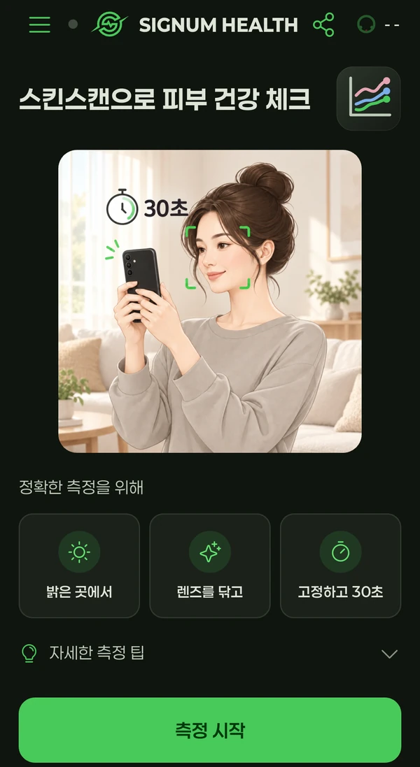 스킨스캔 측정 전 화면