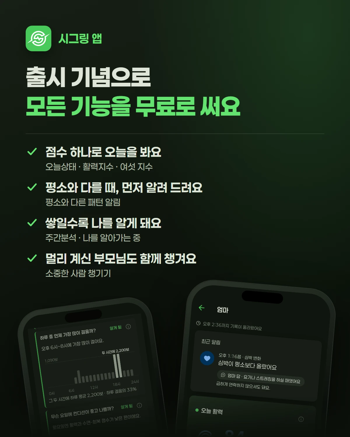 시그링 앱 — 출시 기념으로 모든 기능을 무료로 써요: 점수 하나로 오늘을 봐요 · 평소와 다를 때, 먼저 알려 드려요 · 쌓일수록 나를 알게 돼요 · 멀리 계신 부모님도 함께 챙겨요