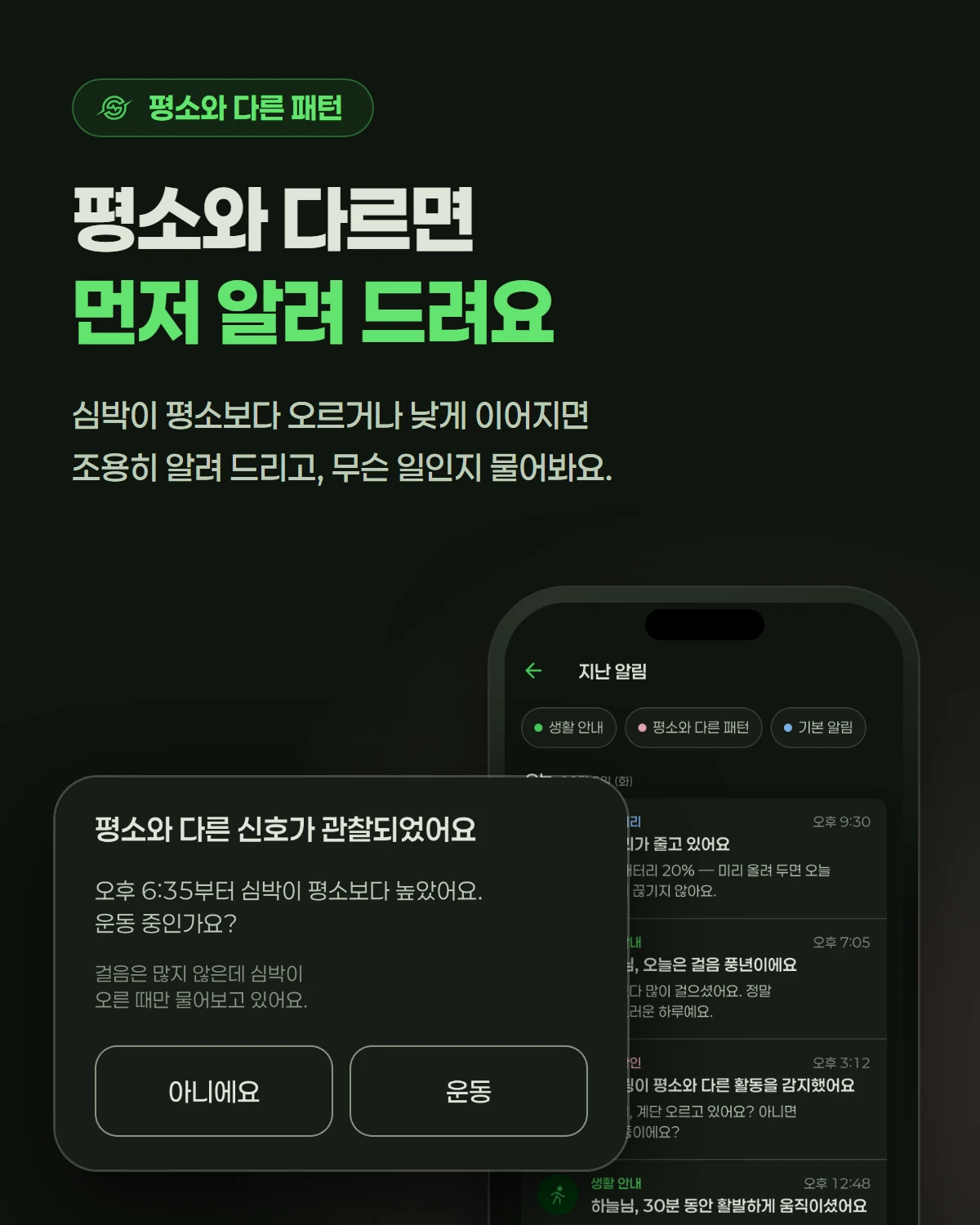 평소와 다르면 먼저 알려 드려요 — 심박이 평소보다 오르거나 낮게 이어지면 조용히 알려 드리고, 무슨 일인지 물어봐요
