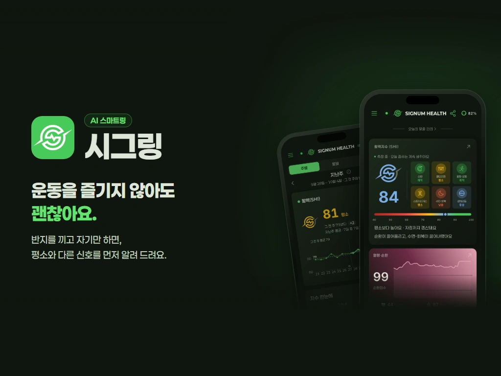 시그링 앱 소개 그림 — 'AI 스마트링 시그링, 운동을 즐기지 않아도 괜찮아요.' 문구와 앱 화면을 띄운 폰 두 대